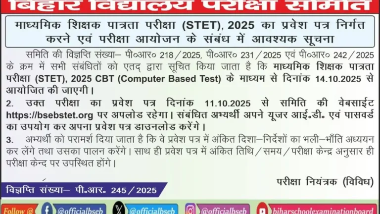 Bihar STET Admit Card 2025 आज जारी, जानें डाउनलोड लिंक और परीक्षा तिथि