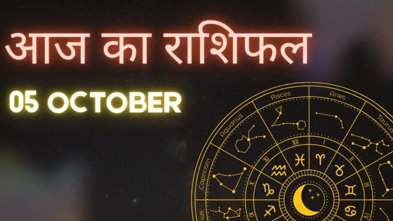 आज का राशिफल 5 अक्टूबर 2025 – 12 राशियों का दैनिक भविष्यफल