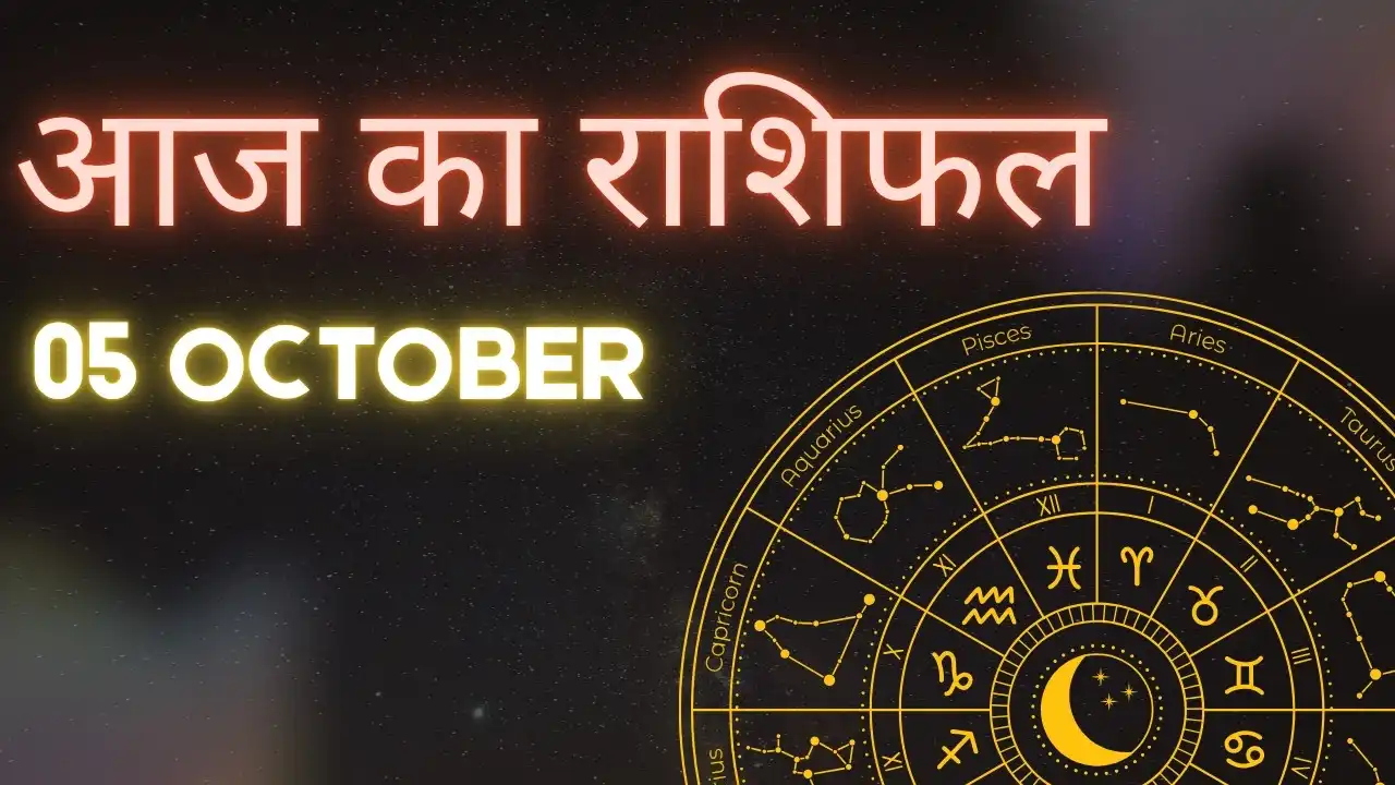 आज का राशिफल 5 अक्टूबर 2025 – 12 राशियों का दैनिक भविष्यफल